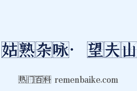 姑熟杂咏·望夫山是什么意思的图片